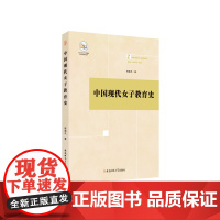 中国现代女子教育史·地方高水平大学建设教育学研究丛书 程谪凡 著 安徽师范大学出版社
