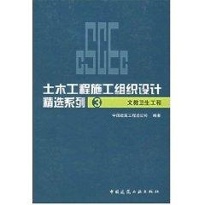[M]土木工程施工组织设计精选系列3 文教卫生工程-9787112086351