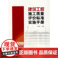 [正版书籍]建筑工程施工质量评价标准实施手册