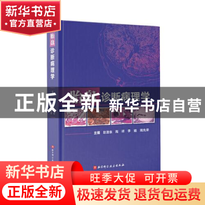 正版 胎盘诊断病理学(精) 编者:赵澄泉//陶祥//李娟//周先荣|责编