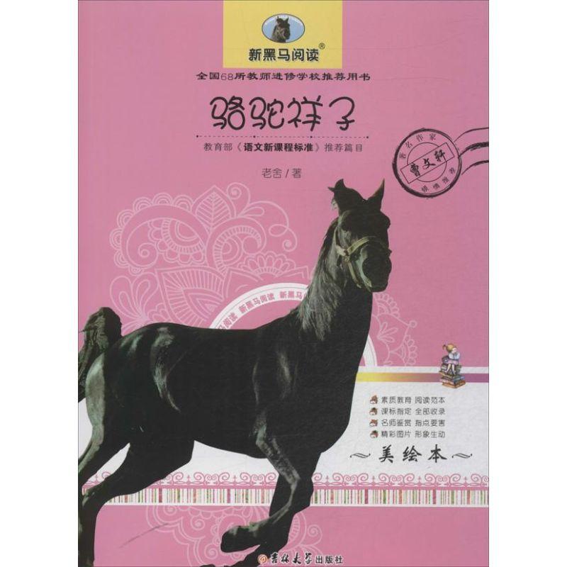 正版新书]骆驼祥子 (美绘本)老舍9787567703674