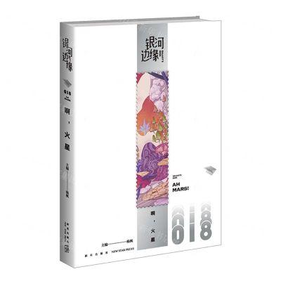 [N]啊火星/银河边缘-9787513355841
