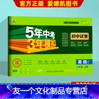 [友一个正版]2023新版五年中考三年模拟七年级上册 英语 人教版RJ 初中53试卷 初一单元期中期末同步练习测试卷