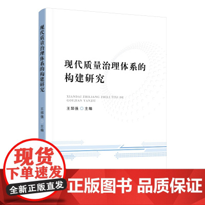 现代质量治理体系的构建研究 王郅强 主编 人民出版社 正版书籍