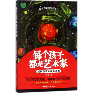 醉染图书每个孩子都是艺术家9787512715851