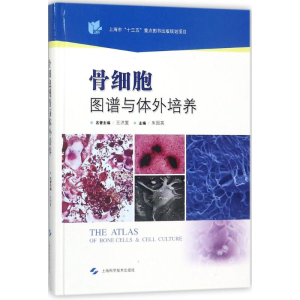 [M]骨细胞图谱与体外培养-9787547837597