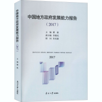 音像中国地方发展能力报告(2017)翟磊 编