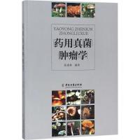 正版新书]药用真菌肿瘤学陈康林9787515214870