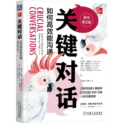 醉染图书关键对话 如何高效能沟通 原书第3版9787111714385