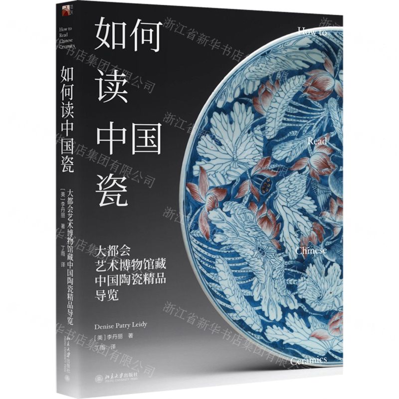 [N]如何读中国瓷(大都会艺术博物馆藏中国陶瓷精品导览)-9787301322543