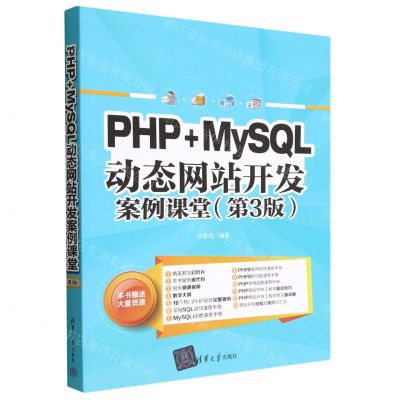 [N]PHP+MySQL动态网站开发案例课堂(第3版)-9787302622437