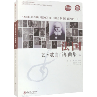 正版新书]法国艺术歌曲百年曲集(Ⅱ)施恒,贾涛 编9787569718591