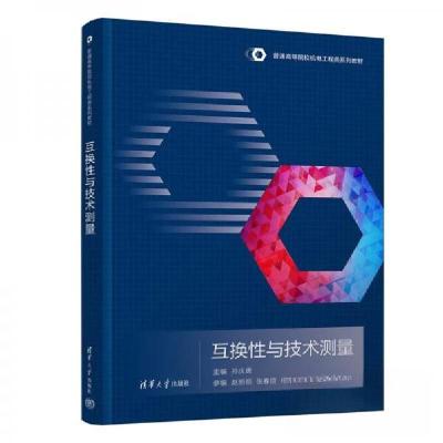 正版新书]互换性与技术测量孙庆唐、赵丽丽、张春翊、杨洁、王道