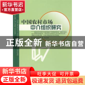 正版 中国农村市场中介组织研究 纪良纲,刘东英,梁佳著 人民出