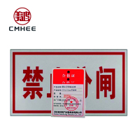 美鸿 CMHEE 禁止分闸标志牌 200x100mm带磁铁 块