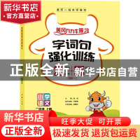 正版 小学语文(2上)/字词句强化训练 编者:吴晓珍|责编:郑纪|总主