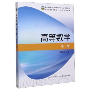 正版新书]高等数学(第2版普通高等教育农业农村部十三五规划教材