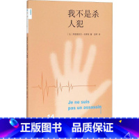 [正版]我不是杀人犯 (法)弗雷德里克·肖索依(Frederic Chaussoy) 著;孟晖 译 伦理学社科 书店图
