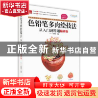 正版 《色铅笔多肉绘技法从入门到精通(精讲版)》 GOOD COLOR编