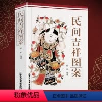 [正版] 民间吉祥图案 民间艺术 传统文化中国风吉祥剪纸立体折纸书剪纸花样图案大全成人手工民间艺术剪纸书籍动物窗花剪纸