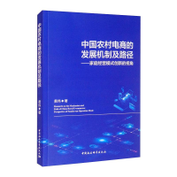 音像中国农村电商的发展机制及路径:家庭经营模式创新的视角黄伟