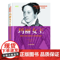 玛丽女王: 英格兰内乱与英格兰王位继承战争 雅各布·阿伯特著 华文出版社 正版书籍