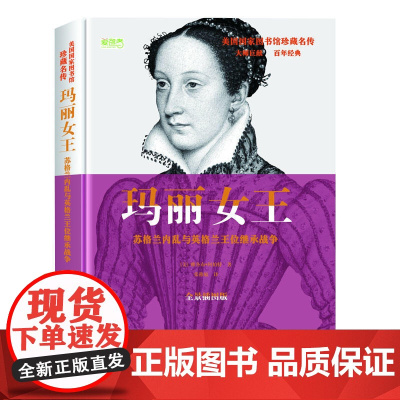 玛丽女王: 英格兰内乱与英格兰王位继承战争 雅各布·阿伯特著 华文出版社 正版书籍