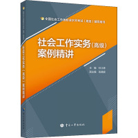 [醉染正版]社会工作实务(高级)案例精讲 孙江涛 主编 中国人事出版社 全国社会工作者职业水平考试(高级)辅导用书