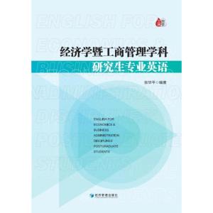 经济学暨工商管理学科研究生专业英语