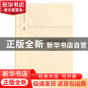 正版 贝克特戏剧研究 刘秀玉著 中国书籍出版社 9787506877060 书
