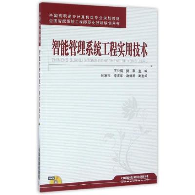 正版新书]智能管理系统工程实用技术(附光盘全国高职高专计算机