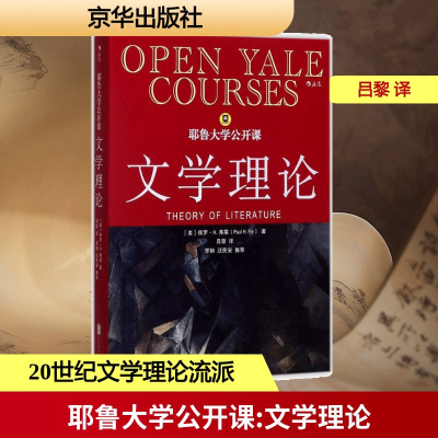 正版新书]耶鲁大学公开课(美)保罗·H.弗莱(Paul H.Fry) 著;吕黎
