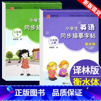 [三年级]上册+下册 2本装 [正版]译林版衡水体英语字帖小学三四年级五六年级下册上册 苏教版译林版英语江苏钢笔描红英文