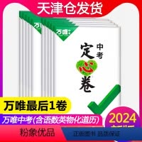 中考定心卷[语数英物化道历]7科合订 天津 [正版]天津2024定心卷语文数学英语物理化学道德与法治历史天津中考真题模拟