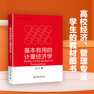 醉染图书基本有用的计量经济学9787301284810