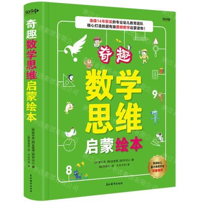 [N]奇趣数学思维启蒙绘本(精)-9787549843886