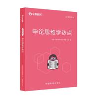 正版新书]文都教育 申论思维学热点文都公务员考试命题研究组978