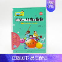 [正版]胡小闹日记 第二辑 再见,马虎和拖拉 乐多多 著 儿童文学 课外书 校园励志小说书籍 小学生少儿读物