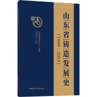 醉染图书山东省铸造发展史(1949-2015)9787516033593