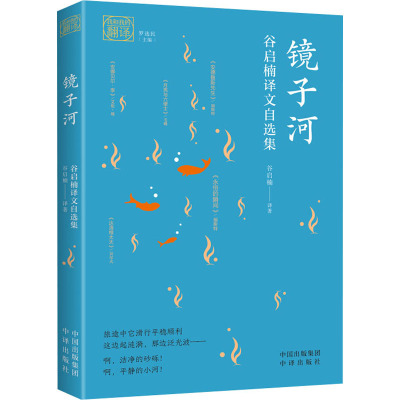 镜子河:谷启楠译文自选集