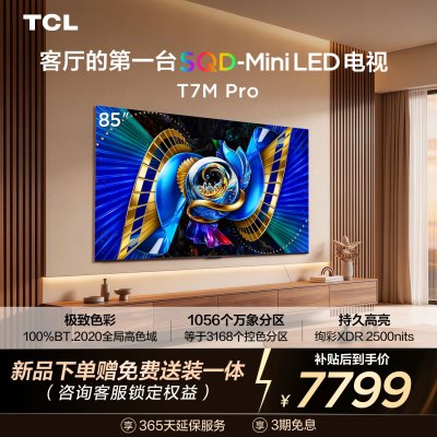 TCL电视 85T7M Pro 85英寸 SQD-Mini LED 100%全局高色域 超级蝶翼星曜屏 万象分区
