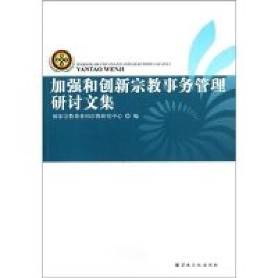正版新书]加强和创新宗教事务管理研讨文集国家宗教事务局宗教研