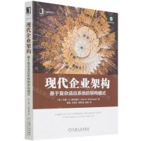 [N]现代企业架构(基于复杂适应系统的架构模式)/架构师书库-9787111700975