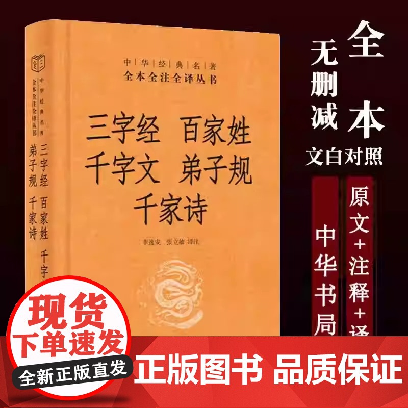 正版书三字经 百家姓 千字文 弟子规 千家诗精装全本全注全译中华书局合集小学生儿童国学版成人幼儿早教课外阅读书籍