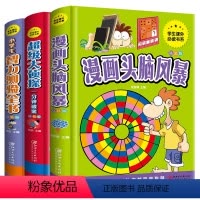 [正版]漫画书全套3册 漫画头脑风暴+cao级大侦探+智力测验全书 小学生逻辑推理思维训练测验名题书籍入门三四五六年级强