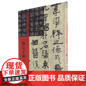 白砥临名碑名帖--爨宝子碑