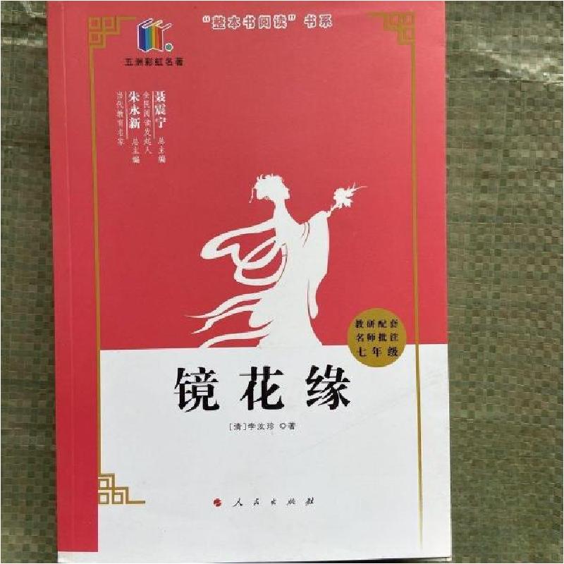 正版新书]五洲彩虹名著 镜花缘朱永新;聂震宁;李汝珍978701021