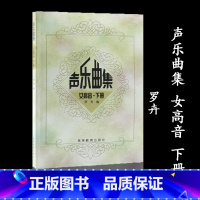 女高音 下册 修订版 [正版]声乐曲集 女高音 下册 修订版 罗卉 高等教育出版社