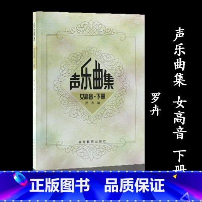女高音 下册 修订版 [正版]声乐曲集 女高音 下册 修订版 罗卉 高等教育出版社