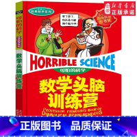 数学头脑训练营 [正版]全套72册 可怕的科学特别要命的数学经典数学系列科学新知自然探秘经典小学生科普书籍 6-9-10